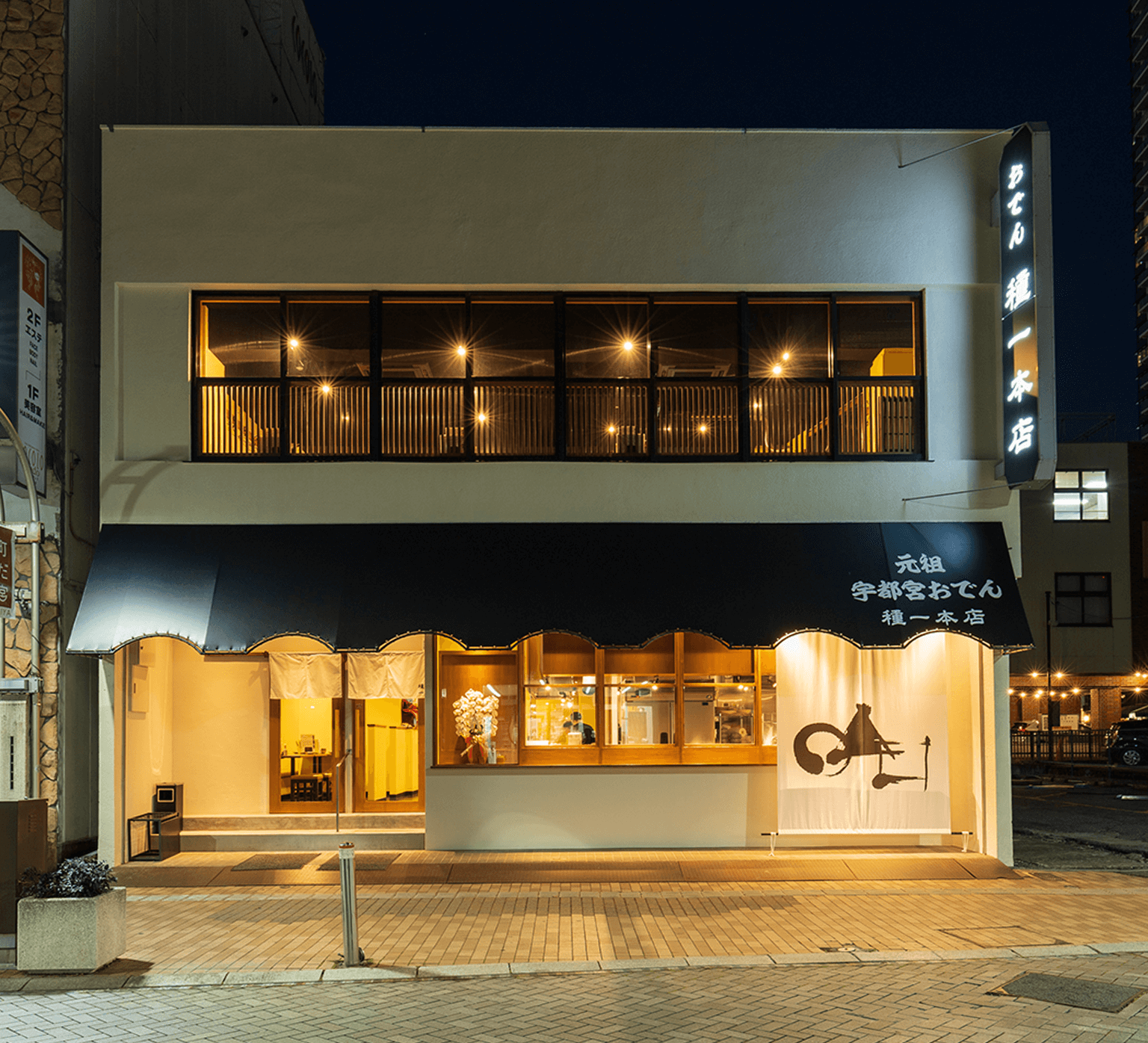 あたらしい おでん懐石 の店 種一 宇都宮市日野町通りに誕生 あたらしい おでん懐石 の店 種一 宇都宮市日野町通りに誕生